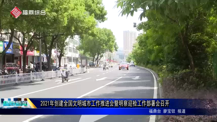 2021年創建全國文明城市工作推進會暨明察迎檢工作部署會召開