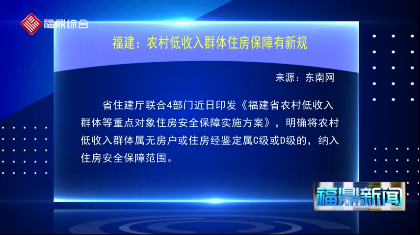福建：農村低收入群體住房保障有新規