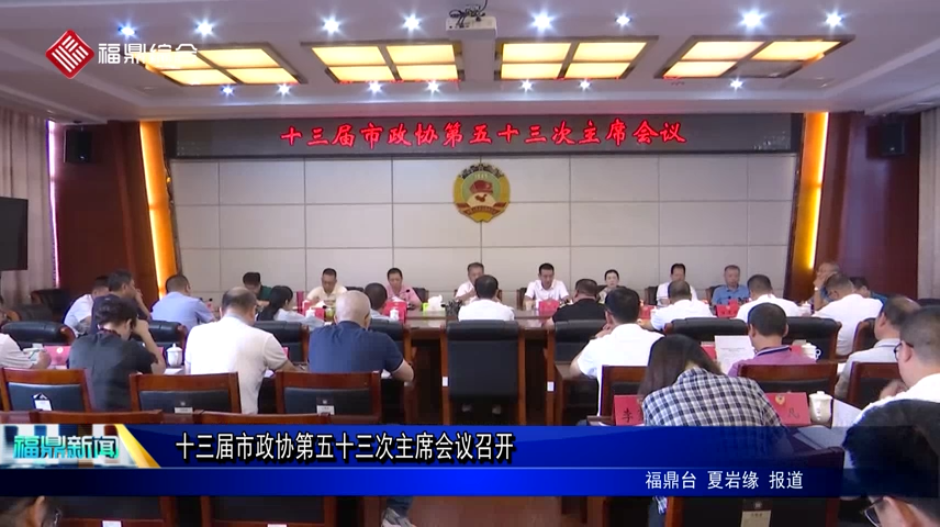 十三屆市政協第五十三次主席會議召開
