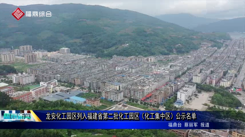 龍安化工園區列入福建省第二批化工園區（化工集中區）公示名單