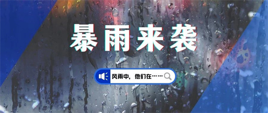 福鼎提升防暴雨應急響應為Ⅱ級！
