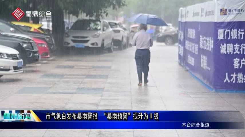市氣象臺發布暴雨警報 “暴雨預警”提升為Ⅱ級