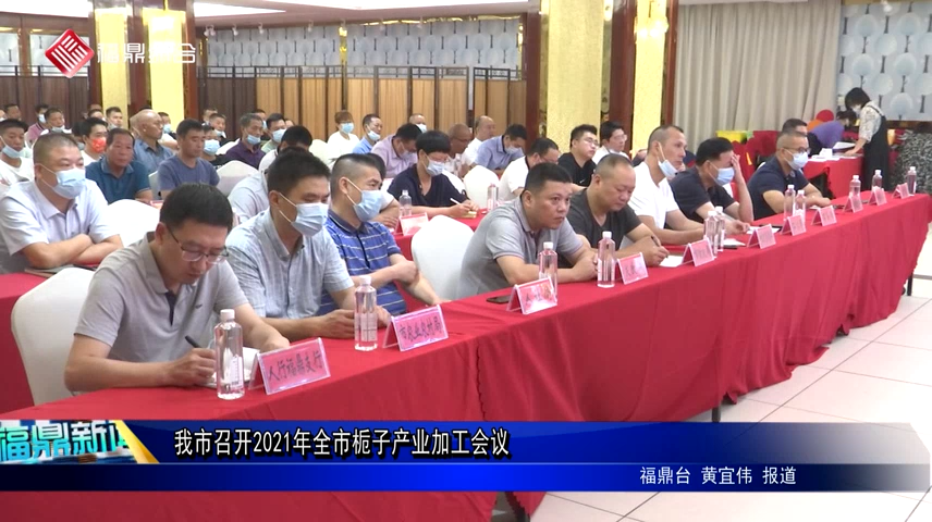 我市召開2021年全市梔子產業加工會議