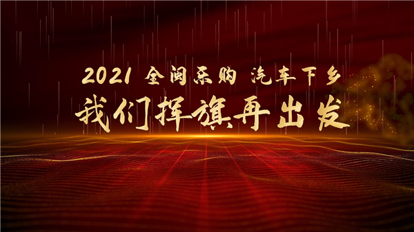 2021全閩樂購 汽車下鄉 我們揮旗再出發