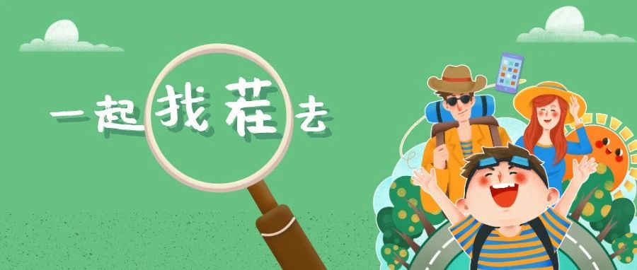大手拉小手，一起上街“找茬”去
