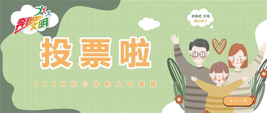 奔跑吧，文明｜“人氣家庭”網絡投票開始啦，這些家庭亮出宣言→