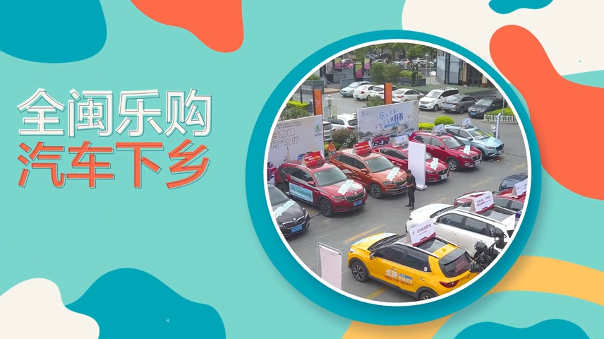全閩樂購 汽車下鄉