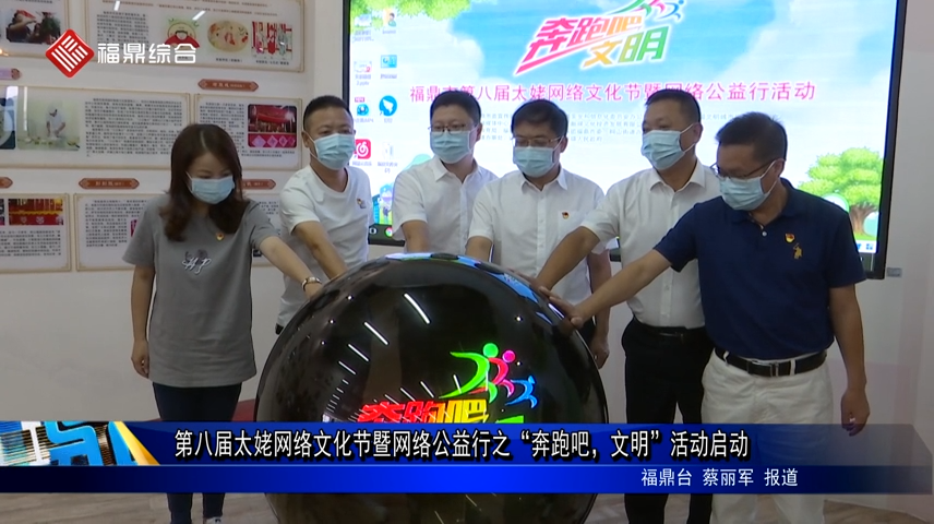 第八屆太姥網絡文化節暨網絡公益行之“奔跑吧，文明”活動啟動