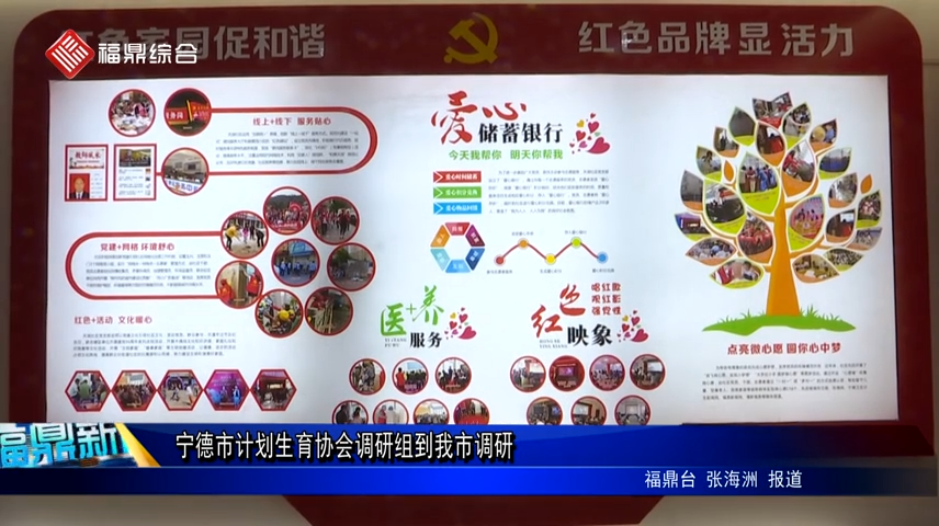 寧德市計劃生育協會調研組到我市調研