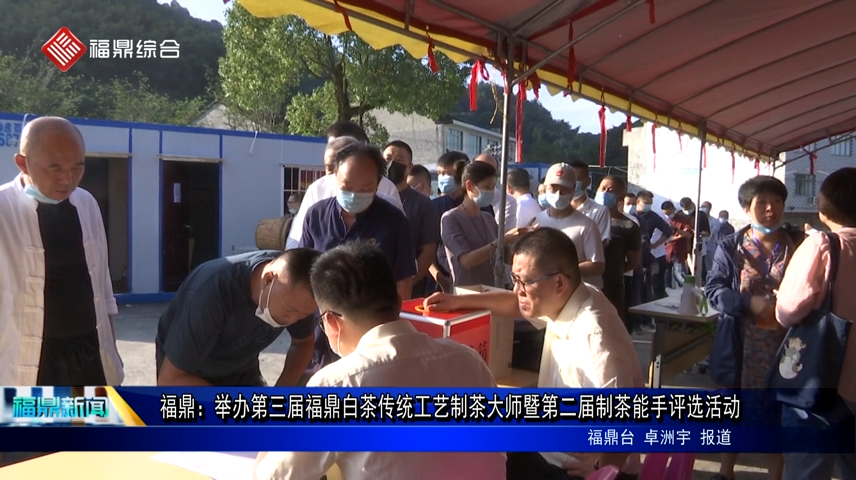 福鼎：舉辦第三屆福鼎白茶傳統工藝制茶大師暨第二屆制茶能手評選活動