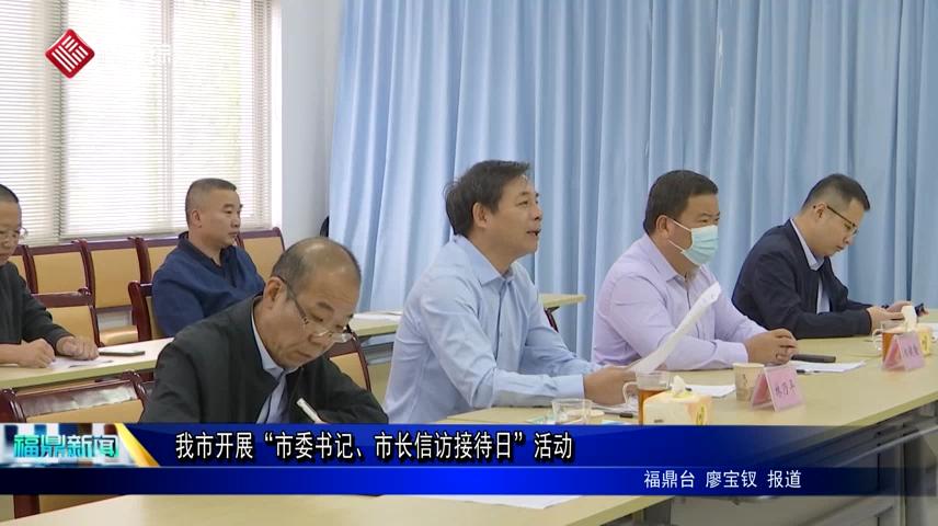 我市開展“市委書記、市長信訪接待日”活動
