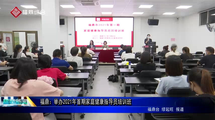 福鼎：舉辦2021年首期家庭健康指導員培訓班