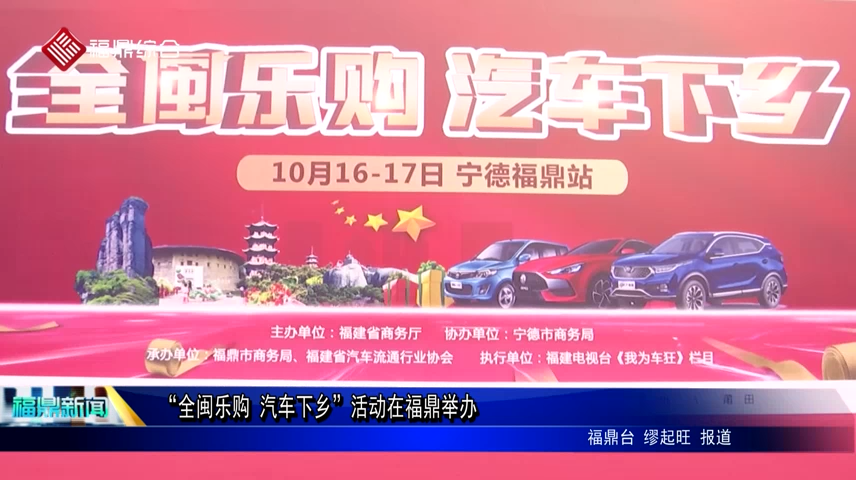 “全閩樂購 汽車下鄉”活動在福鼎舉辦