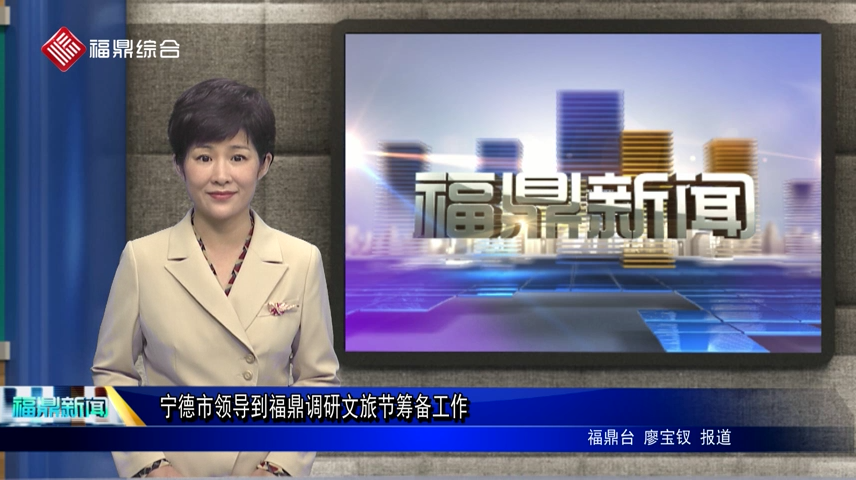 寧德市領導到福鼎調研文旅節籌備工作