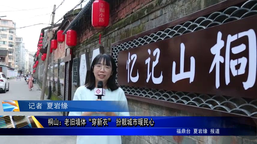 桐山：老舊墻體“穿新衣” 扮靚城市暖民心
