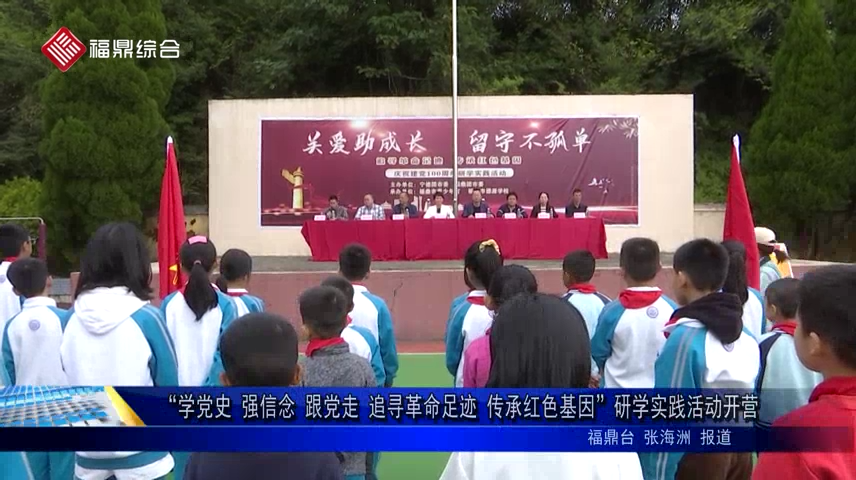 “學黨史 強信念 跟黨走 追尋革命足跡 傳承紅色基因”研學實踐活動開營