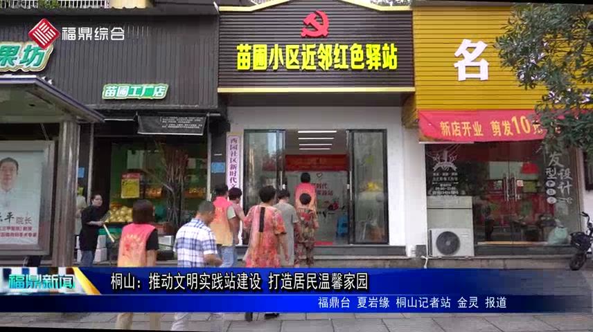 桐山：推動文明實踐站建設 打造居民溫馨家園