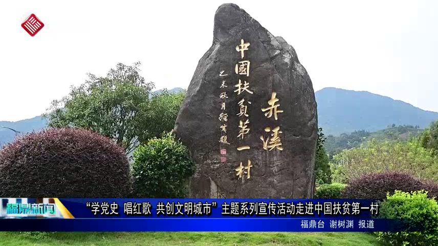 “學黨史 唱紅歌 共創文明城市”主題系列宣傳活動走進赤溪