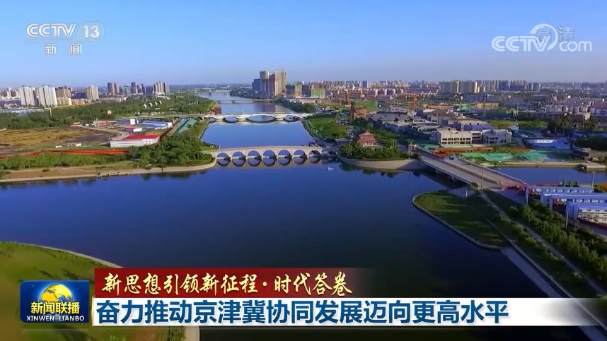 【新思想引領新征程·時代答卷】奮力推動京津冀協同發展邁向更高水平