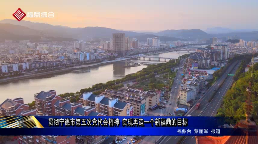 貫徹寧德市第五次黨代會精神 實現再造一個新福鼎的目標