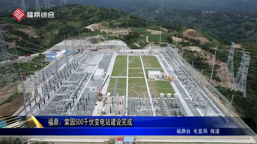 福鼎：棠園500千伏變電站建設完成