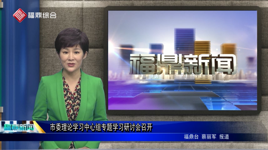 市委理論學習中心組專題學習研討會召開