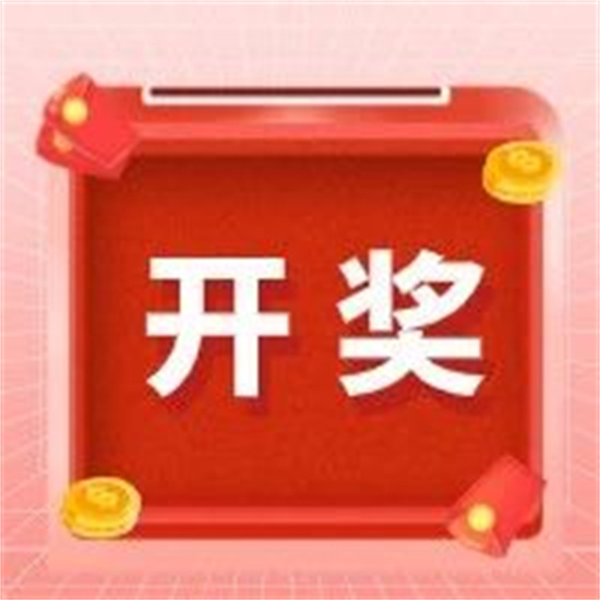 開獎！“網絡安全”線上答題競賽中獎名單出爐