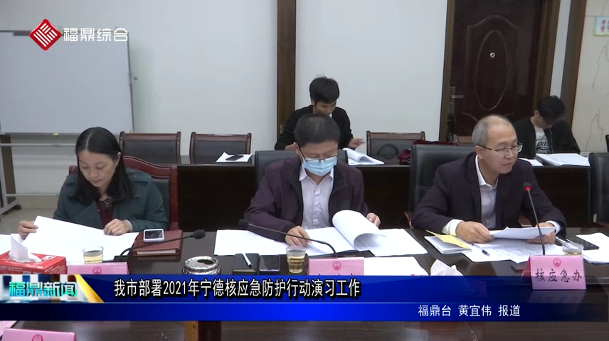 我市部署2021年寧德核應急防護行動演習工作