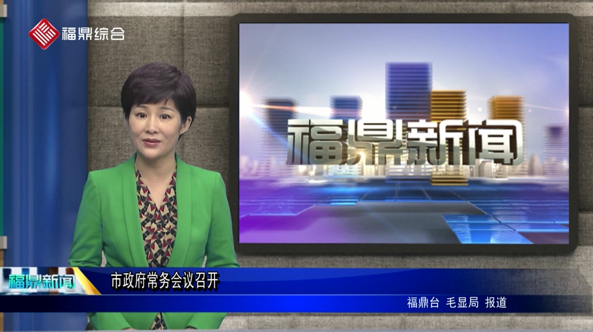 市政府常務會議召開