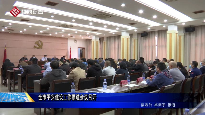 全市平安建設工作推進會議召開