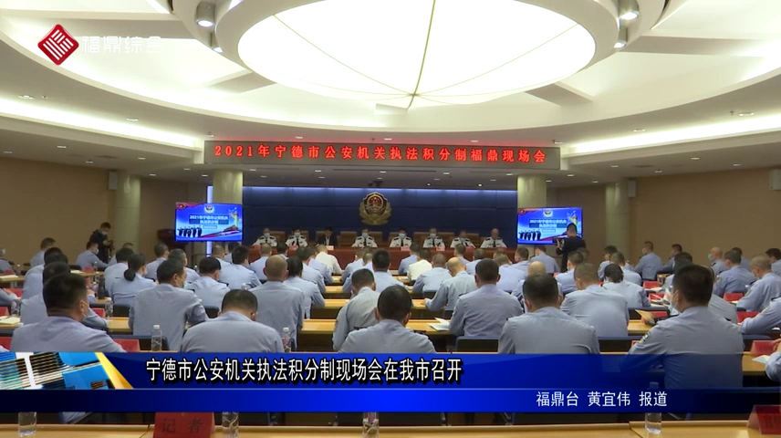 寧德市公安機關執法積分制現場會在我市召開