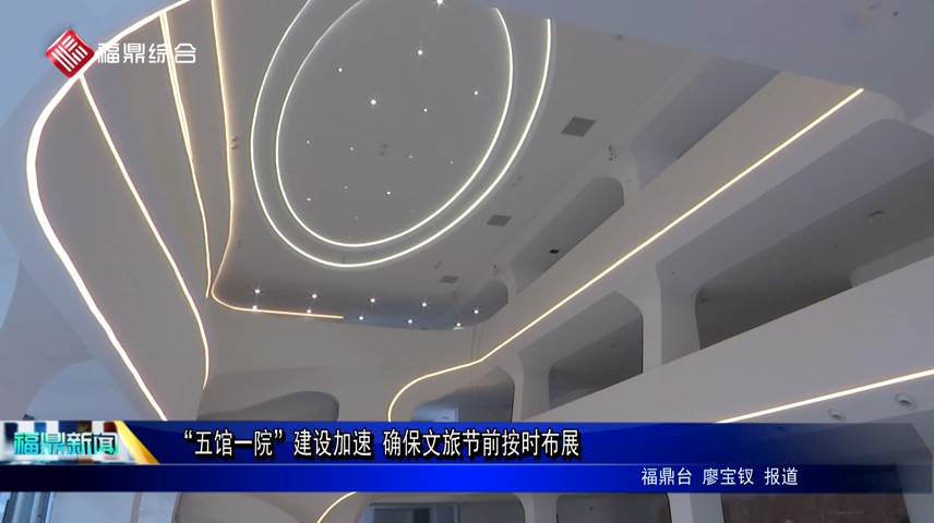 “五館一院”建設加速 確保文旅節前按時布展