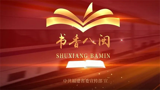 官宣！第十五屆“書香八閩”全民讀書月宣傳片正式發布