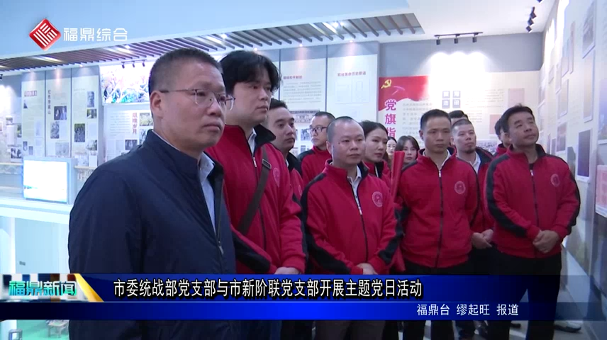 市委統戰部黨支部與市新階聯黨支部開展主題黨日活動