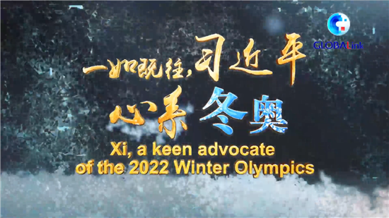 全球連線丨重磅微視頻：一如既往，習近平心系冬奧