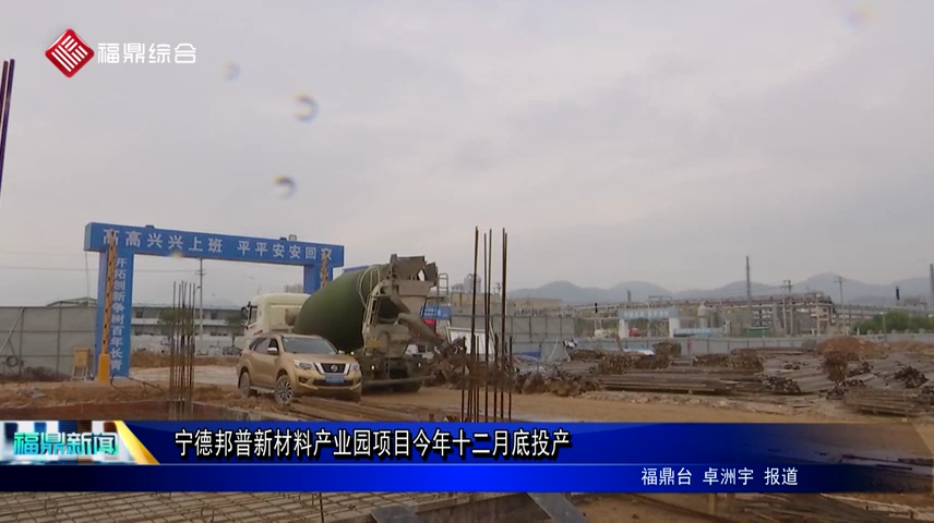 寧德邦普新材料產業園項目今年十二月底投產