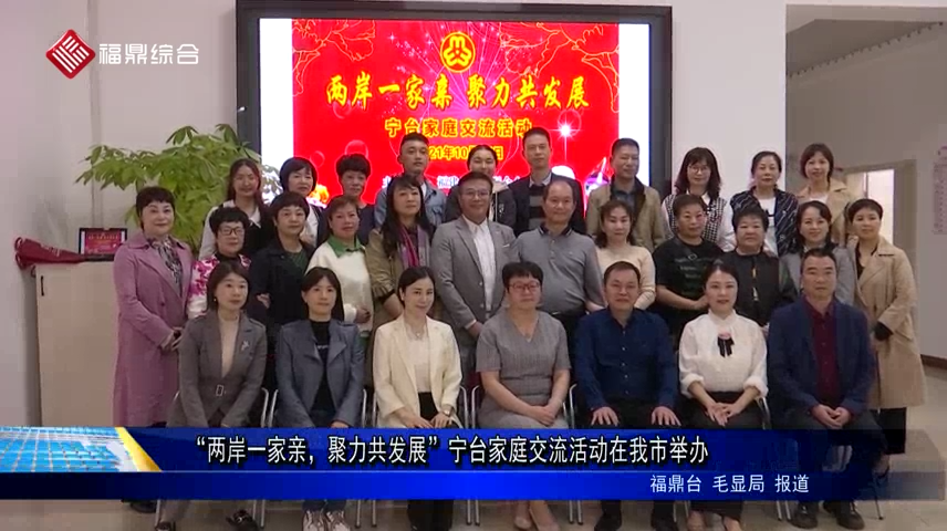 “兩岸一家親，聚力共發展”寧臺家庭交流活動在我市舉辦