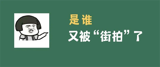 隨手拍·紅黑榜丨你，被“拍一拍”了嗎？
