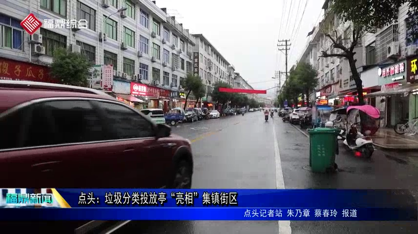 點頭：垃圾分類投放亭“亮相”集鎮街區