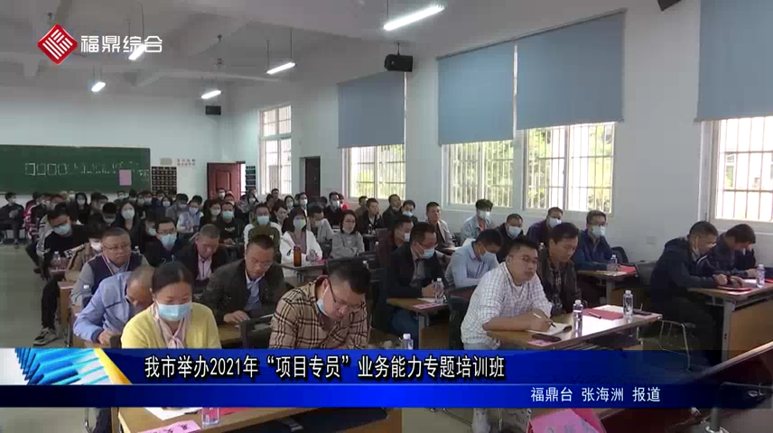 我市舉辦2021年“項目專員”業務能力專題培訓班