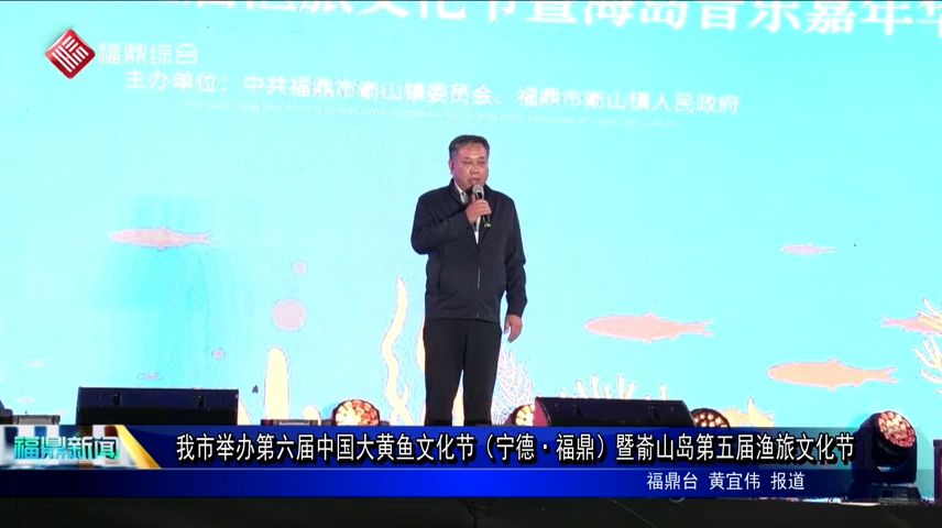 我市舉辦第六屆中國大黃魚文化節（寧德·福鼎）暨崳山島第五屆漁旅文化節
