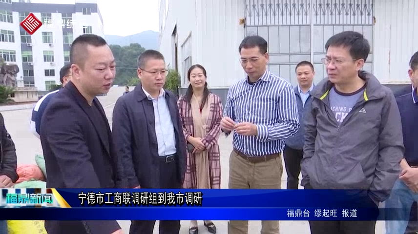 寧德市工商聯調研組到我市調研