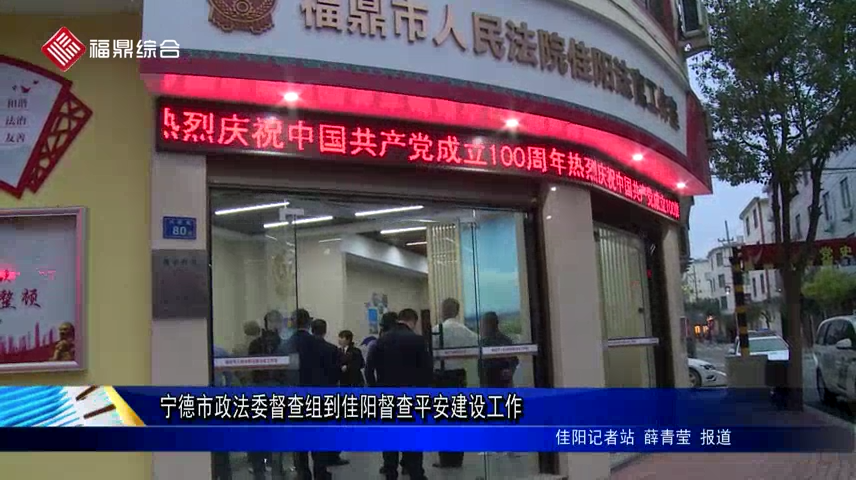 寧德市政法委督查組到佳陽督查平安建設工作