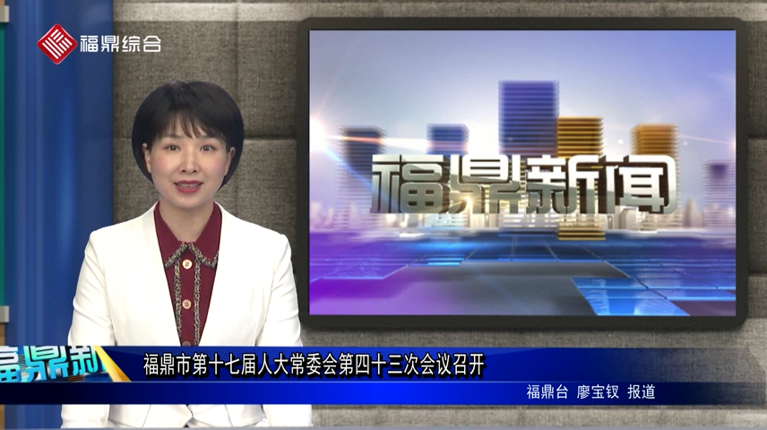 福鼎市第十七屆人大常委會第四十三次會議召開