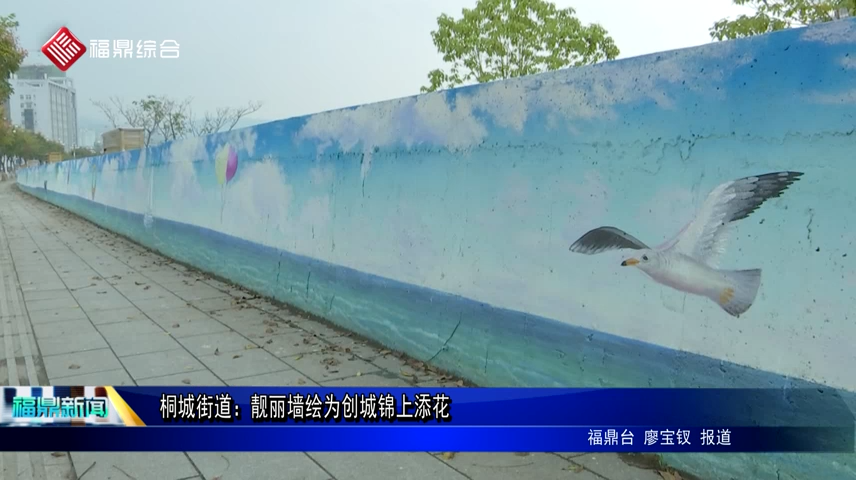 桐城街道：靚麗墻繪為創城錦上添花