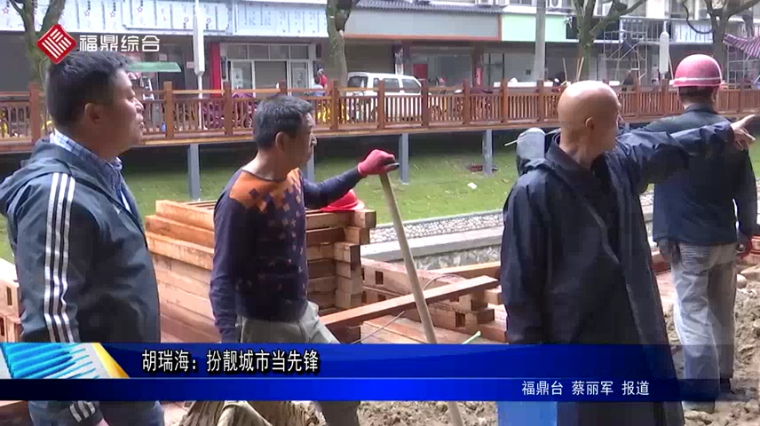 胡瑞海：扮靚城市當先鋒