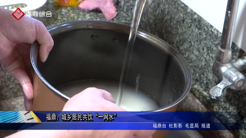 福鼎：城鄉居民共飲“一網水”