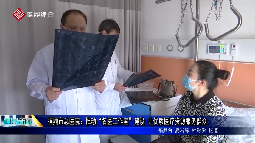 福鼎市總醫院：推動“名醫工作室”建設 讓優質醫療資源服務群眾