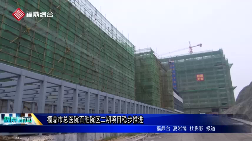 福鼎市總醫院百勝院區二期項目穩步推進