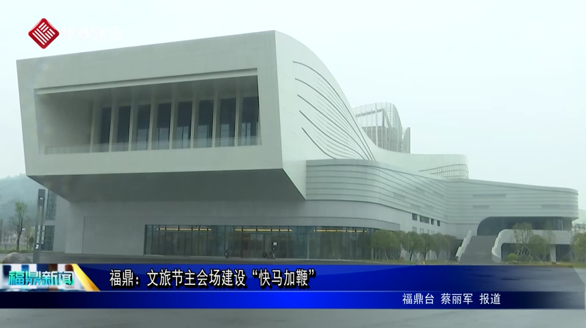 福鼎：文旅節主會場建設“快馬加鞭”
